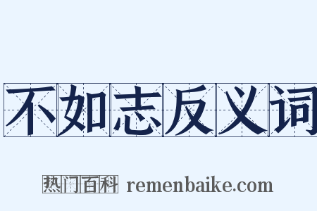 不如志反义词是什么意思的图片